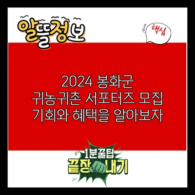2024 봉화군 귀농귀촌 서포터즈 모집: 기회와 혜택을 알아보자