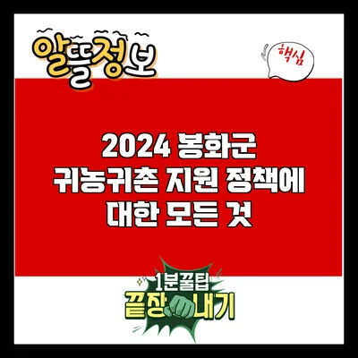 2024 봉화군 귀농귀촌 지원 정책에 대한 모든 것