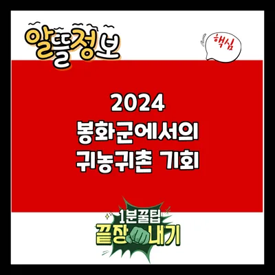 2024 봉화군에서의 귀농귀촌 기회