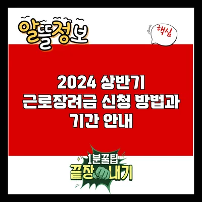 2024 상반기 근로장려금 신청 방법과 기간 안내