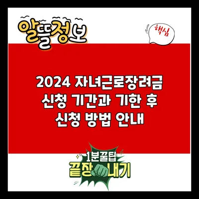 2024 자녀근로장려금 신청 기간과 기한 후 신청 방법 안내