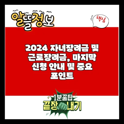 2024 자녀장려금 및 근로장려금, 마지막 신청 안내 및 중요 포인트