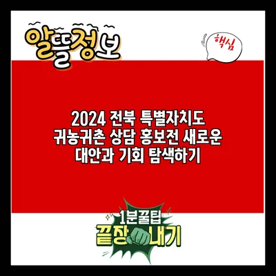 2024 전북 특별자치도 귀농귀촌 상담 홍보전: 새로운 대안과 기회 탐색하기