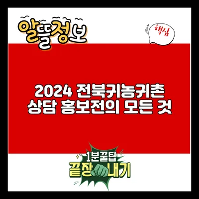 2024 전북귀농귀촌 상담 홍보전의 모든 것