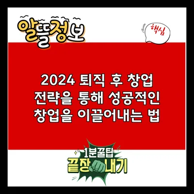 2024 퇴직 후 창업 전략을 통해 성공적인 창업을 이끌어내는 법