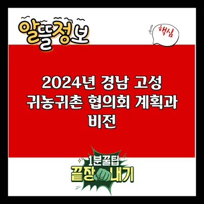 2024년 경남 고성 귀농귀촌 협의회 계획과 비전