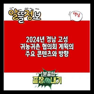 2024년 경남 고성 귀농귀촌 협의회 계획의 주요 콘텐츠와 방향