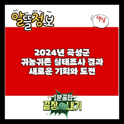 2024년 곡성군 귀농귀촌 실태조사 결과: 새로운 기회와 도전