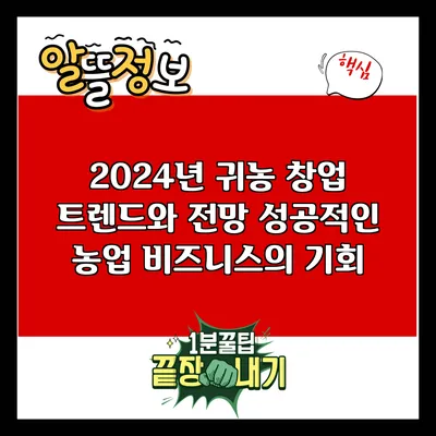 2024년 귀농 창업 트렌드와 전망: 성공적인 농업 비즈니스의 기회
