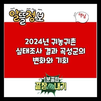 2024년 귀농귀촌 실태조사 결과: 곡성군의 변화와 기회
