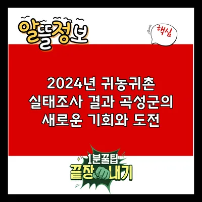 2024년 귀농귀촌 실태조사 결과: 곡성군의 새로운 기회와 도전