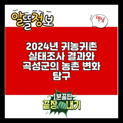 2024년 귀농귀촌 실태조사 결과와 곡성군의 농촌 변화 탐구