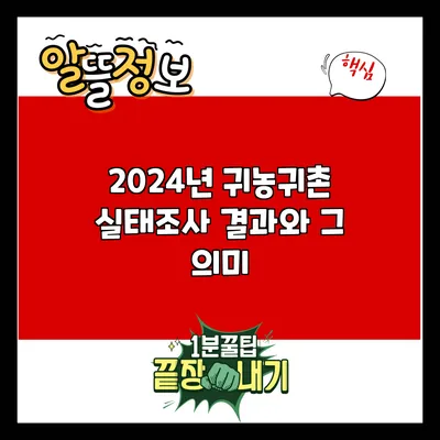 2024년 귀농귀촌 실태조사 결과와 그 의미