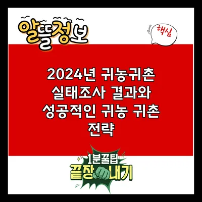 2024년 귀농귀촌 실태조사 결과와 성공적인 귀농 귀촌 전략