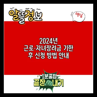 2024년 근로·자녀장려금 기한 후 신청 방법 안내