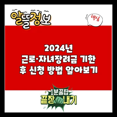 2024년 근로·자녀장려금 기한 후 신청 방법 알아보기