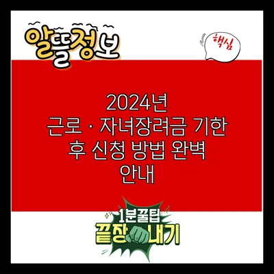 2024년 근로·자녀장려금 기한 후 신청 방법 완벽 안내