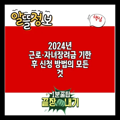 2024년 근로·자녀장려금 기한 후 신청 방법의 모든 것