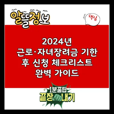 2024년 근로·자녀장려금 기한 후 신청 체크리스트 완벽 가이드