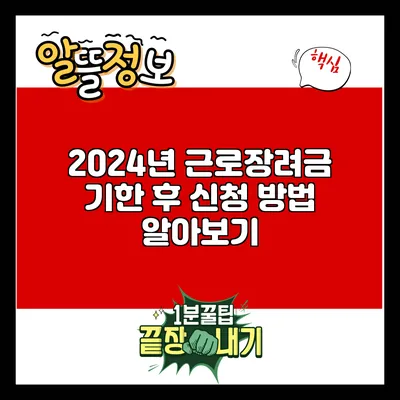 2024년 근로장려금 기한 후 신청 방법 알아보기