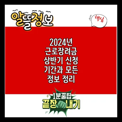 2024년 근로장려금 상반기 신청 기간과 모든 정보 정리