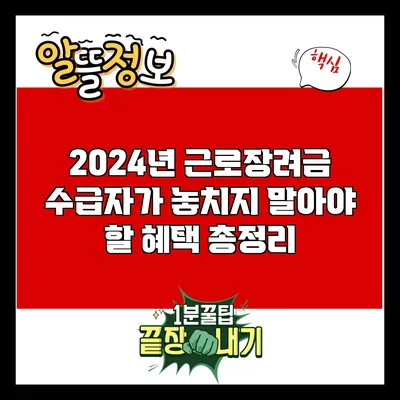2024년 근로장려금 수급자가 놓치지 말아야 할 혜택 총정리
