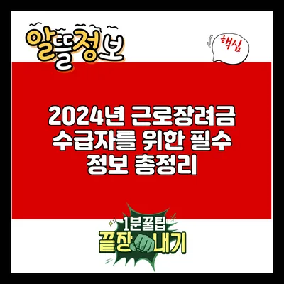 2024년 근로장려금 수급자를 위한 필수 정보 총정리