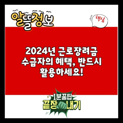 2024년 근로장려금 수급자의 혜택, 반드시 활용하세요!