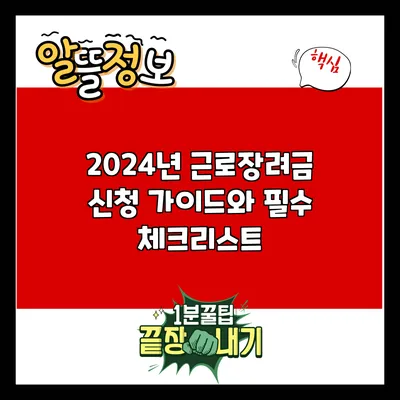 2024년 근로장려금 신청 가이드와 필수 체크리스트