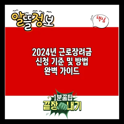 2024년 근로장려금 신청 기준 및 방법 완벽 가이드