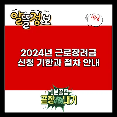 2024년 근로장려금 신청 기한과 절차 안내