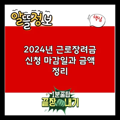2024년 근로장려금 신청 마감일과 금액 정리