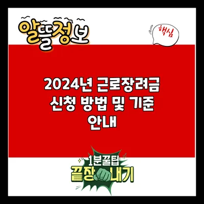 2024년 근로장려금 신청 방법 및 기준 안내