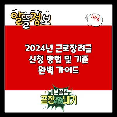 2024년 근로장려금 신청 방법 및 기준 완벽 가이드