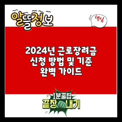 2024년 근로장려금 신청 방법 및 기준 완벽 가이드