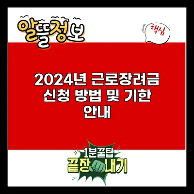 2024년 근로장려금 신청 방법 및 기한 안내