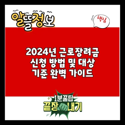 2024년 근로장려금 신청 방법 및 대상 기준 완벽 가이드