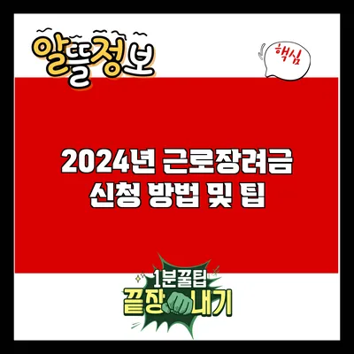 2024년 근로장려금 신청 방법 및 팁