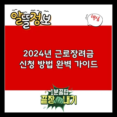 2024년 근로장려금 신청 방법 완벽 가이드