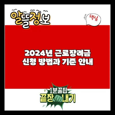 2024년 근로장려금 신청 방법과 기준 안내