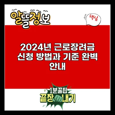 2024년 근로장려금 신청 방법과 기준 완벽 안내
