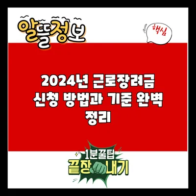 2024년 근로장려금 신청 방법과 기준 완벽 정리