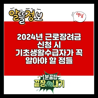 2024년 근로장려금 신청 시 기초생활수급자가 꼭 알아야 할 점들