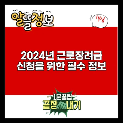 2024년 근로장려금 신청을 위한 필수 정보