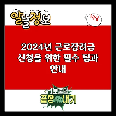 2024년 근로장려금 신청을 위한 필수 팁과 안내