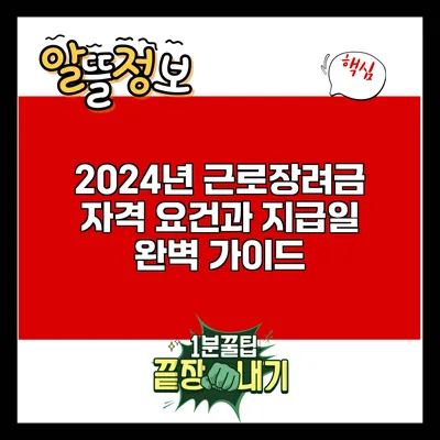 2024년 근로장려금 자격 요건과 지급일 완벽 가이드