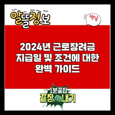 2024년 근로장려금 지급일 및 조건에 대한 완벽 가이드