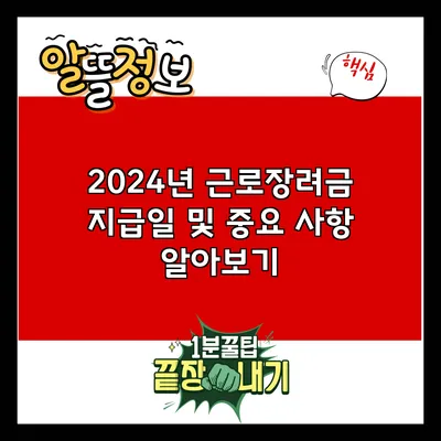 2024년 근로장려금 지급일 및 중요 사항 알아보기
