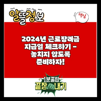 2024년 근로장려금 지급일 체크하기 - 놓치지 않도록 준비하자!