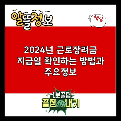 2024년 근로장려금 지급일 확인하는 방법과 주요정보